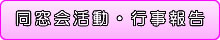 同窓会活動・行事報告