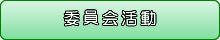委員会活動