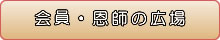 会員・恩師の広場