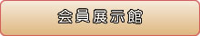 会員展示館