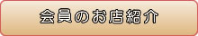 会員のお店紹介