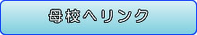 母校へリンク