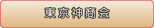 東京神商会へリンク