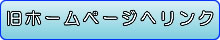 旧ホームページへリンク