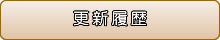 更新履歴