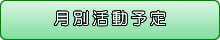 月別活動予定