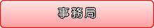 事務局