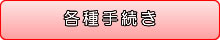 各種手続き
