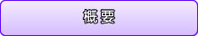 組織