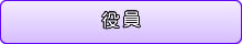 役員
