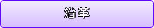 沿革