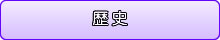 歴史