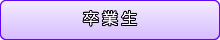 卒業生