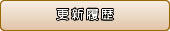 更新履歴