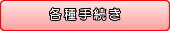 各種手続き