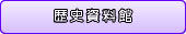 歴史資料館