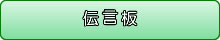 伝言板