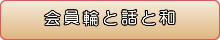 会員の輪と話と和