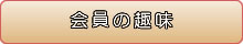 会員の趣味