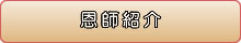 恩師紹介
