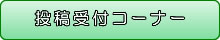 投稿受付コーナー