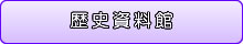 歴史資料館