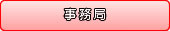 事務局