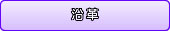 沿革
