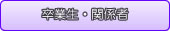 卒業生