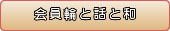 会員の輪と話と和