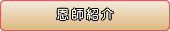 恩師紹介