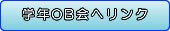 学年OB会へリンク