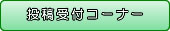 投稿受付コーナー