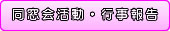 同窓会活動・行事報告