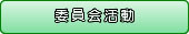 委員会活動