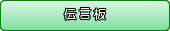 伝言板