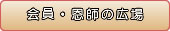 会員・恩師の広場