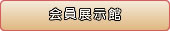 会員展示館