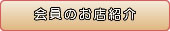 会員のお店紹介