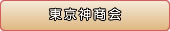 東京神商会