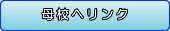 母校へリンク