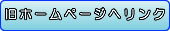 旧ホームページへリンク
