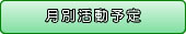 月別活動予定