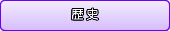 歴史