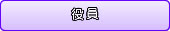 役員