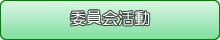 委員会活動