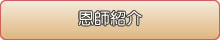 恩師紹介