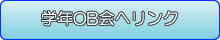 学年OB会へリンク