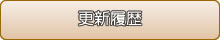 更新履歴