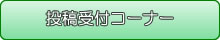 投稿受付コーナー